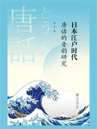 日本江户时代唐话的音韵研究