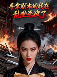 手拿剧本的我在乱世杀疯了