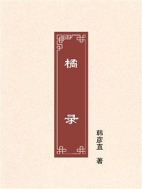 橘录