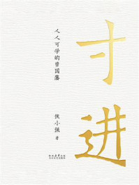 寸进 ： 人人可学的曾国藩