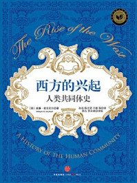 西方的兴起:人类共同体史