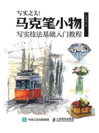 写实之美!马克笔小物写实技法基础入门教程