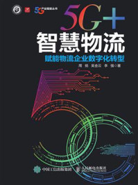 5G+智慧物流：赋能物流企业数字化转型