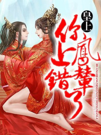 皇上，你上错凤辇了