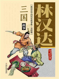 林汉达中国历史故事集：美绘版·三国故事（修订版）