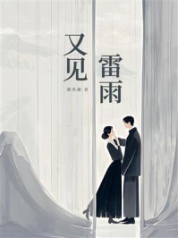 又见雷雨