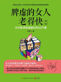 脾虚的女人老得快:新版