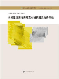 农村建设用地再开发市场机制及地价评估