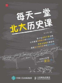 每天一堂北大历史课