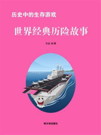 历史中的生存游戏：世界经典历险故事