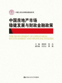 中国房地产市场稳健发展与财政金融政策（中国人民大学研究报告系列）