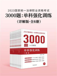 2023国家统一法律职业资格考试3000题：单科强化训练（详解版·全8册）