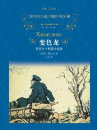 变色龙:契诃夫中短篇小说集(经典译林)