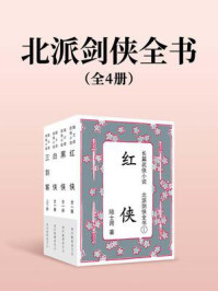 北派剑侠全书（全四册）