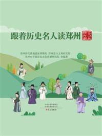 跟着历史名人读郑州文艺青年篇