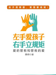 左手爱孩子 右手立规矩