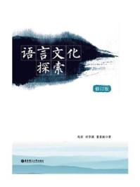 语言文化探索（修订版）