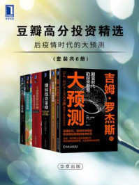 豆瓣高分投资精选:后疫情时代的大预测(全6册)