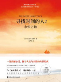 寻找时间的人2：永恒之地