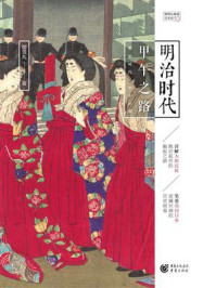 明治时代:甲午之路