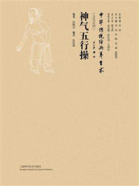 神气五行操(汉英对照)