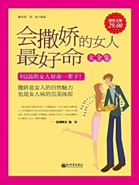 会撒娇的女人最好命大全集(超值金版)