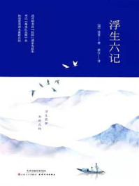 浮生六记
