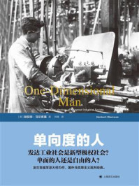 单向度的人:发达工业社会意识形态研究(世纪人文系列丛书·世纪文库)