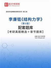 李廉锟《结构力学》（第6版）配套题库【考研真题精选＋章节题库】