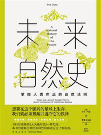未来自然史:掌控人类命运的自然法则