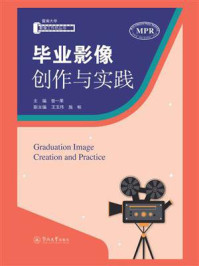毕业影像创作与实践