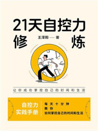 21天自控力修炼
