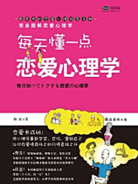 每天懂一点恋爱心理学