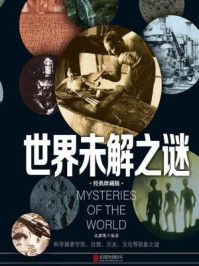 世界未解之谜