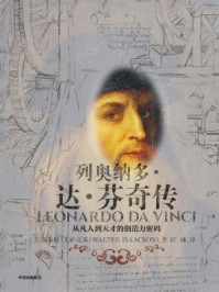 列奥纳多·达·芬奇传:从凡人到天才的创造力密码