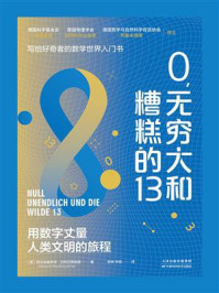 0,无穷大和糟糕的13