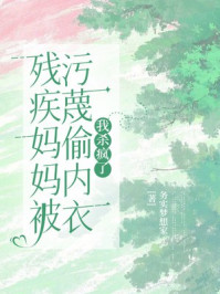 残疾妈妈被污蔑偷内衣后我杀疯了