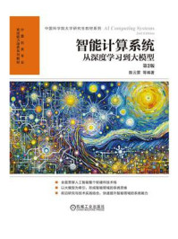 智能计算系统：从深度学习到大模型