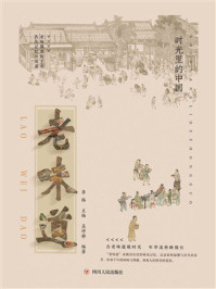 时光里的中国:老味道