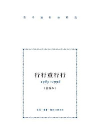 行行重行行：1983—1996