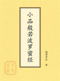 点校本：小品般若波罗蜜经