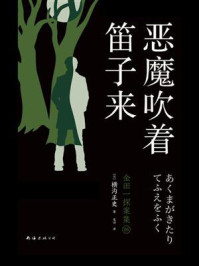 恶魔吹着笛子来（新版）
