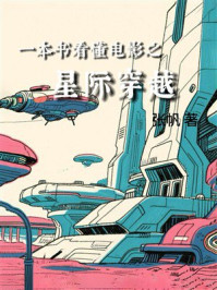 一本书看懂电影之星际穿越