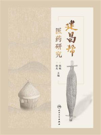 建昌帮医药研究
