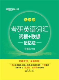 考研英语词汇词根+联想记忆法（乱序版）