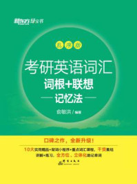考研英语词汇词根+联想记忆法（乱序版）