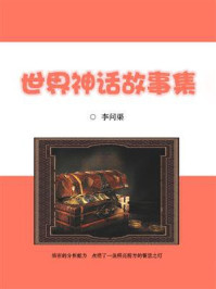 世界神话故事集