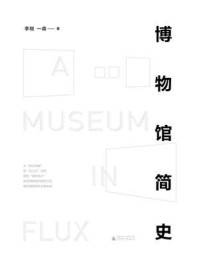 博物馆简史