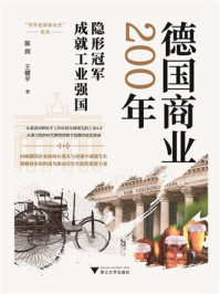 德国商业200年
