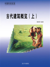古代建筑概览（上）